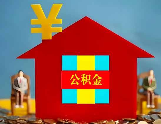 北海代办公积金有没有详细的一个流程。