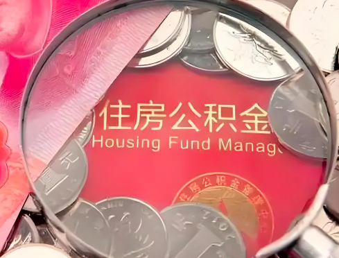 北海公积金是不是还有一个方法装修房子提取代办